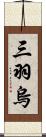 三羽烏 Scroll