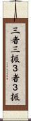 三者三振 Scroll