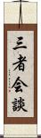 三者会談 Scroll