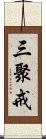 三聚戒 Scroll