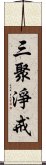 三聚淨戒 Scroll