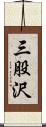 三股沢 Scroll
