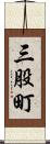 三股町 Scroll