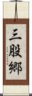 三股郷 Scroll