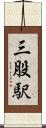 三股駅 Scroll