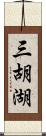 三胡湖 Scroll