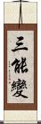 三能變 Scroll