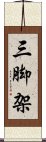 三脚架 Scroll