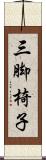 三脚椅子 Scroll