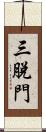 三脫門 Scroll