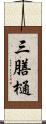 三膳樋 Scroll