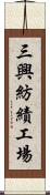 三興紡績工場 Scroll