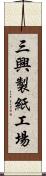 三興製紙工場 Scroll