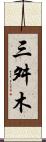三舛木 Scroll