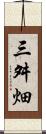 三舛畑 Scroll