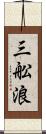 三舩浪 Scroll