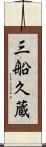 三船久蔵 Scroll