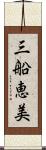 三船恵美 Scroll