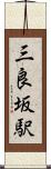 三良坂駅 Scroll