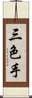 三色手 Scroll