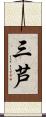 三芦 Scroll