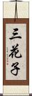 三花子 Scroll