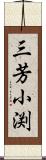 三芳小渕 Scroll