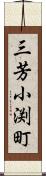 三芳小渕町 Scroll
