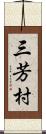 三芳村 Scroll
