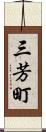 三芳町 Scroll