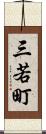 三若町 Scroll