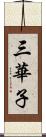 三華子 Scroll