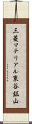 三菱マテリアル東谷鉱山 Scroll