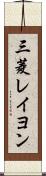 三菱レイヨン Scroll