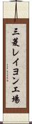三菱レイヨン工場 Scroll