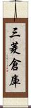 三菱倉庫 Scroll