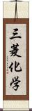 三菱化学 Scroll