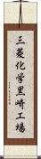 三菱化学黒崎工場 Scroll