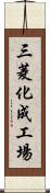 三菱化成工場 Scroll