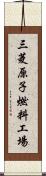 三菱原子燃料工場 Scroll