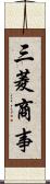 三菱商事 Scroll