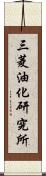 三菱油化研究所 Scroll