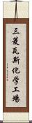 三菱瓦斯化学工場 Scroll