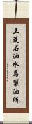 三菱石油水島製油所 Scroll