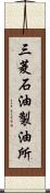 三菱石油製油所 Scroll
