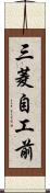 三菱自工前 Scroll