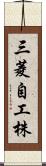 三菱自工株 Scroll