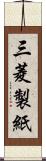 三菱製紙 Scroll