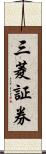 三菱証券 Scroll