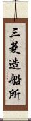 三菱造船所 Scroll